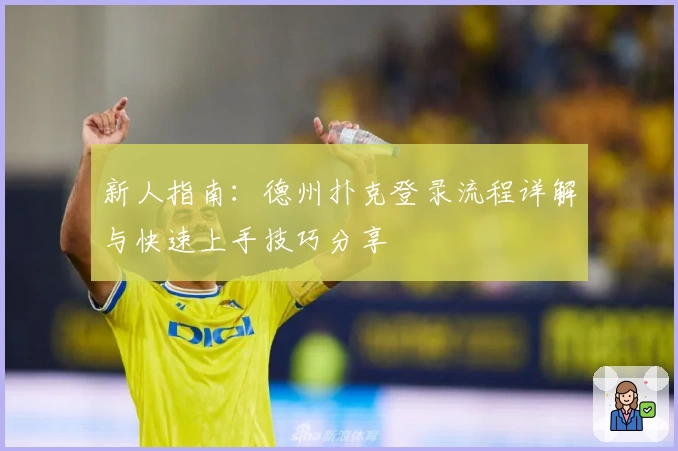 新人指南：德州扑克登录流程详解与快速上手技巧分享