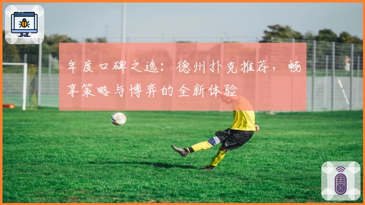 年度口碑之选：德州扑克推荐，畅享策略与博弈的全新体验