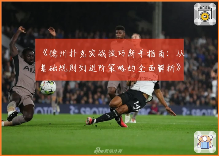 《德州扑克实战技巧新手指南：从基础规则到进阶策略的全面解析》