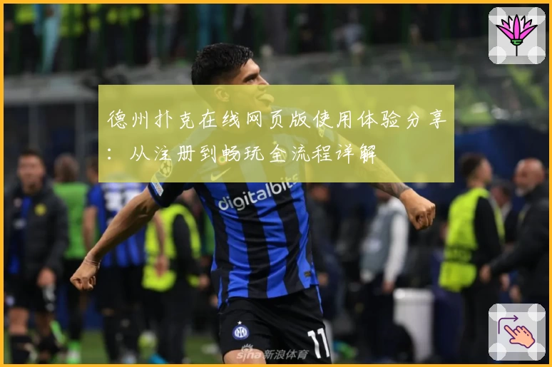 德州扑克在线网页版使用体验分享：从注册到畅玩全流程详解