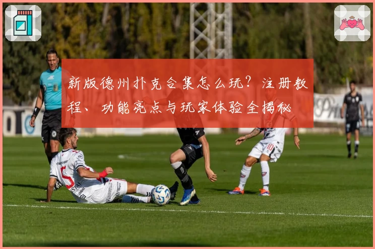 新版德州扑克合集怎么玩?注册教程、功能亮点与玩家体验全揭秘