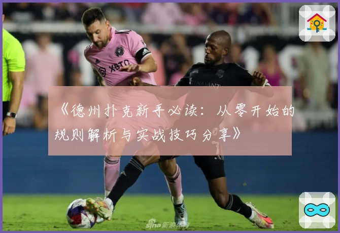 《德州扑克新手必读：从零开始的规则解析与实战技巧分享》