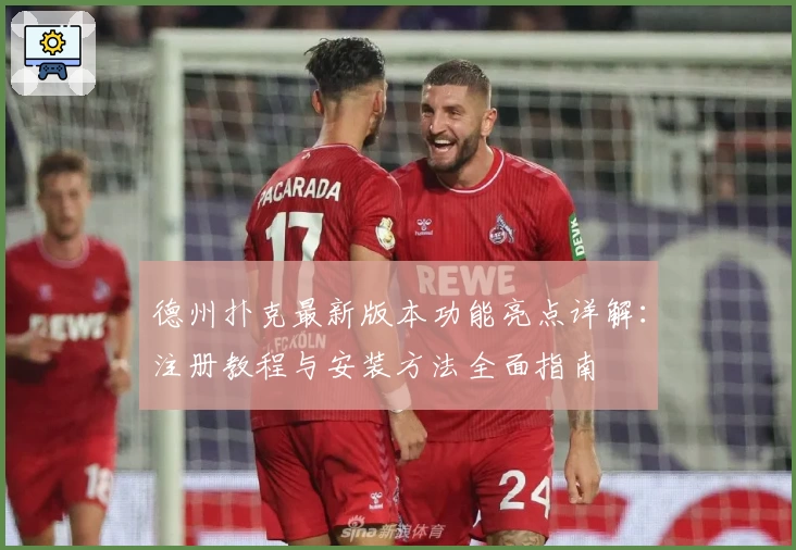 德州扑克最新版本功能亮点详解：注册教程与安装方法全面指南