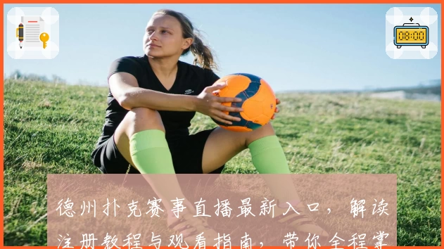 德州扑克赛事直播最新入口，解读注册教程与观看指南，带你全程掌握精彩瞬间