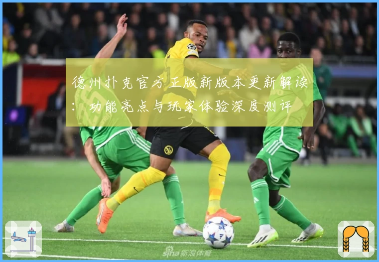 德州扑克官方正版新版本更新解读：功能亮点与玩家体验深度测评