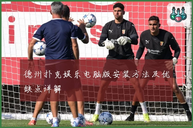 德州扑克娱乐电脑版安装方法及优缺点详解