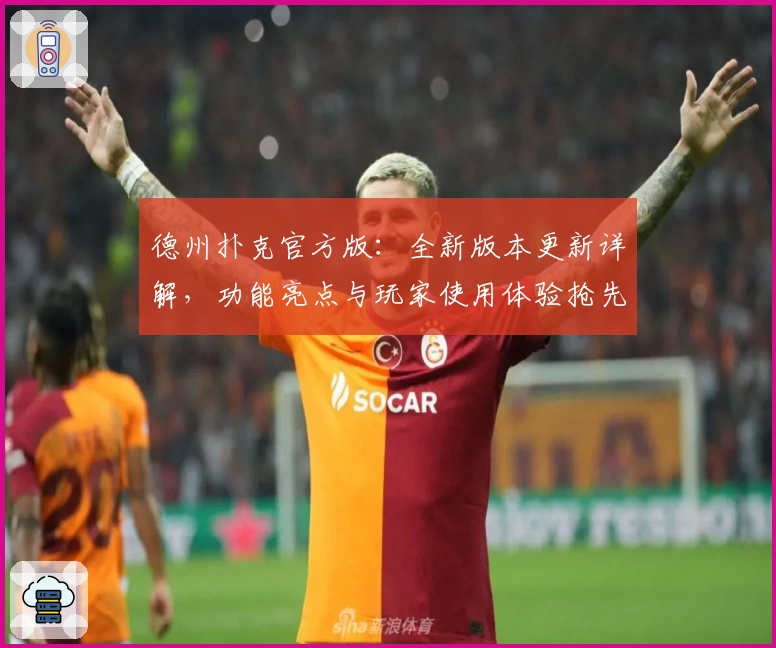 德州扑克官方版：全新版本更新详解，功能亮点与玩家使用体验抢先看