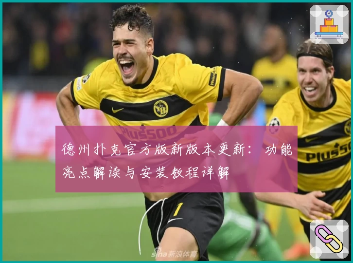 德州扑克官方版新版本更新：功能亮点解读与安装教程详解