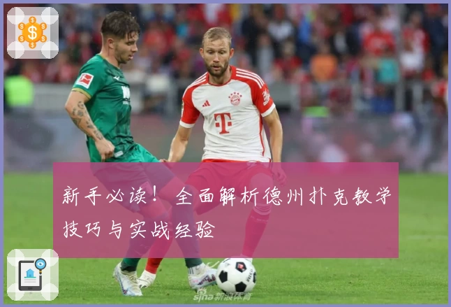 新手必读！全面解析德州扑克教学技巧与实战经验