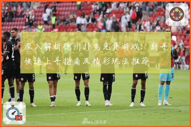 深入解析德州扑克免费游戏：新手快速上手指南及精彩玩法推荐