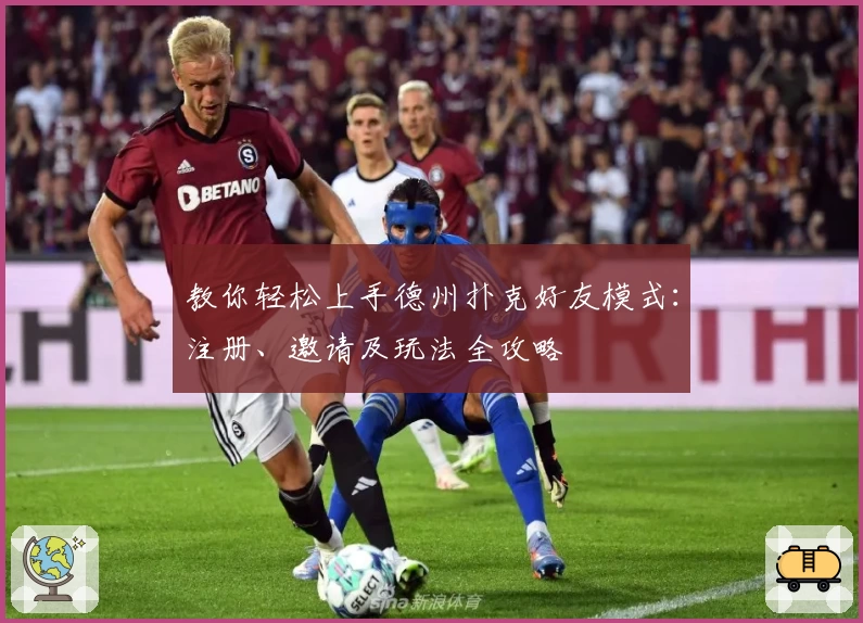 教你轻松上手德州扑克好友模式：注册、邀请及玩法全攻略