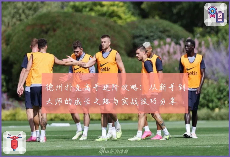 德州扑克高手进阶攻略：从新手到大师的成长之路与实战技巧分享