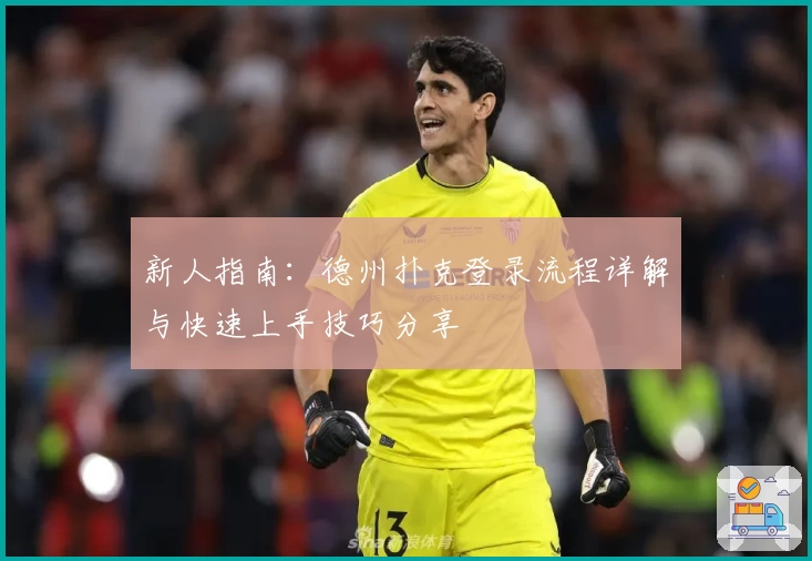 新人指南：德州扑克登录流程详解与快速上手技巧分享