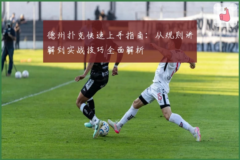 德州扑克快速上手指南：从规则讲解到实战技巧全面解析