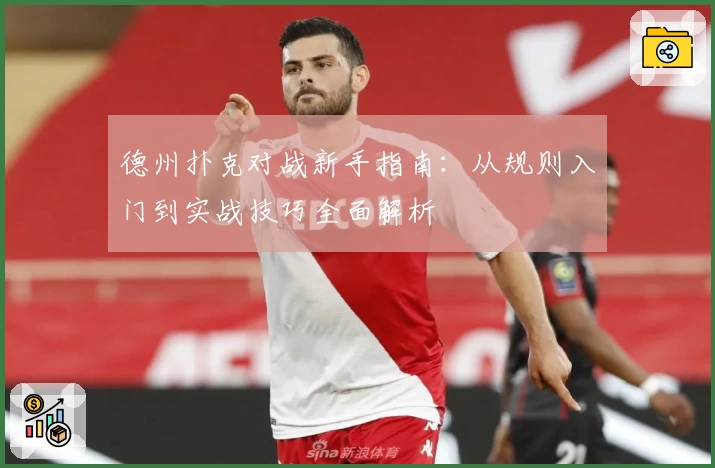 德州扑克对战新手指南：从规则入门到实战技巧全面解析