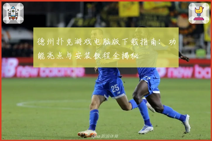 德州扑克游戏电脑版下载指南：功能亮点与安装教程全揭秘