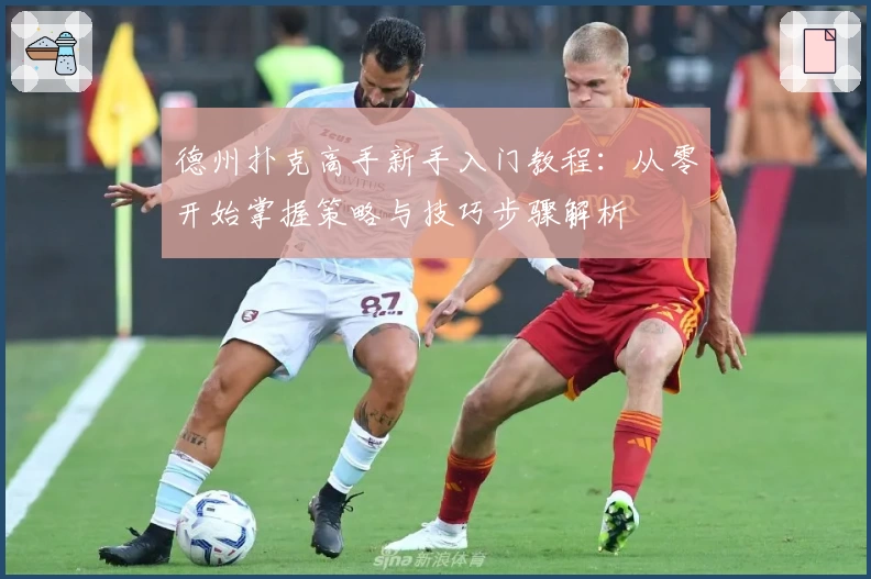 德州扑克高手新手入门教程：从零开始掌握策略与技巧步骤解析