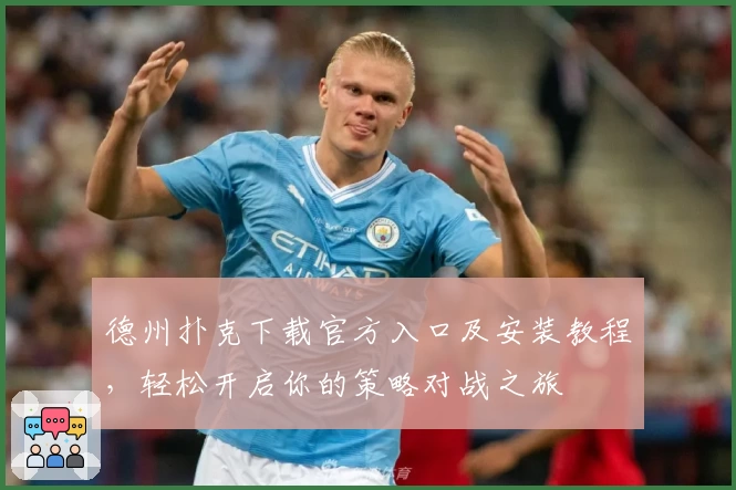 德州扑克下载官方入口及安装教程，轻松开启你的策略对战之旅