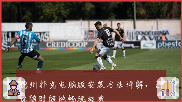 德州扑克电脑版安装方法详解，让你随时随地畅玩经典