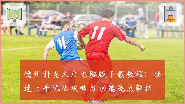 德州扑克大厅电脑版下载教程：快速上手玩法攻略与功能亮点解析