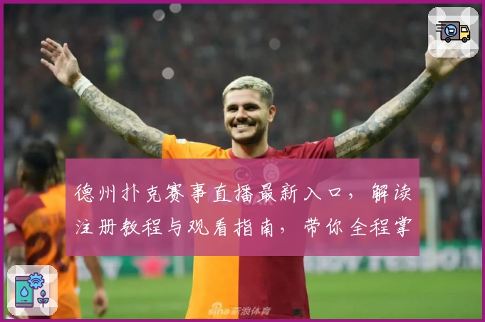 德州扑克赛事直播最新入口，解读注册教程与观看指南，带你全程掌握精彩瞬间