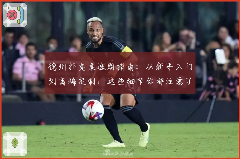 德州扑克桌选购指南：从新手入门到高端定制，这些细节你都注意了吗