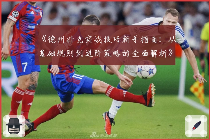 《德州扑克实战技巧新手指南：从基础规则到进阶策略的全面解析》