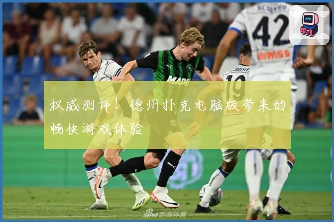 权威测评!德州扑克电脑版带来的畅快游戏体验