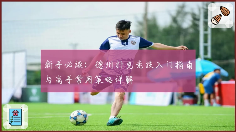 新手必读：德州扑克竞技入门指南与高手常用策略详解