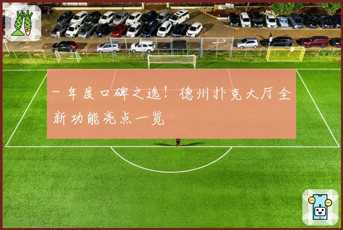 - 年度口碑之选！德州扑克大厅全新功能亮点一览