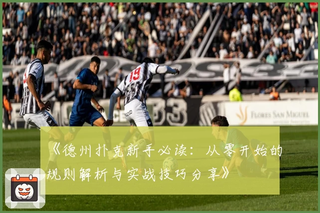 《德州扑克新手必读：从零开始的规则解析与实战技巧分享》