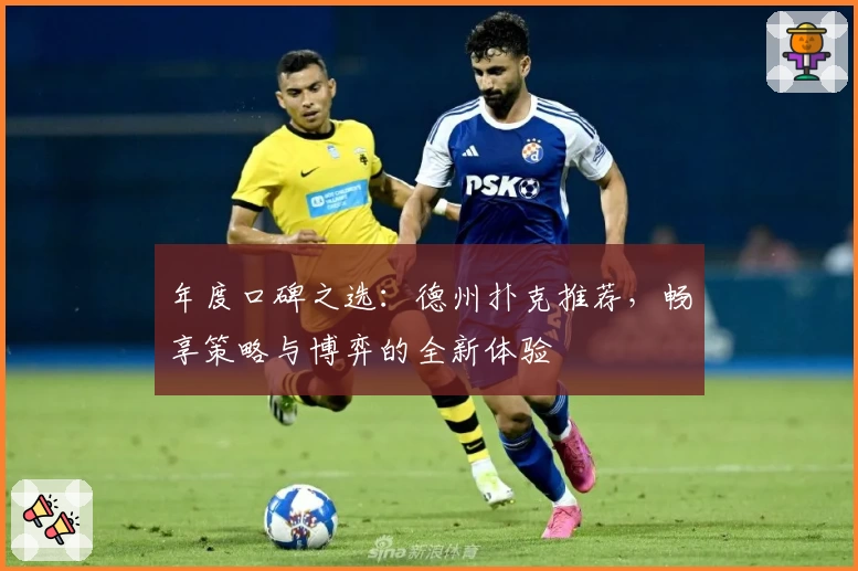 年度口碑之选：德州扑克推荐，畅享策略与博弈的全新体验