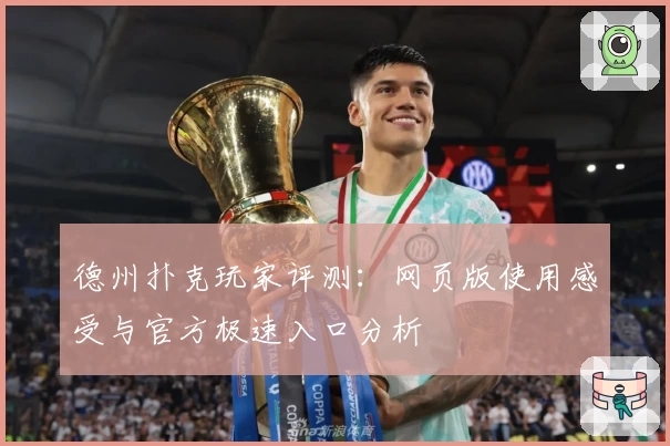 德州扑克玩家评测：网页版使用感受与官方极速入口分析