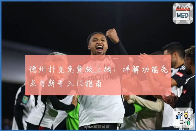 德州扑克免费版上线，详解功能亮点与新手入门指南