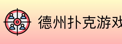 德州扑克游戏 Logo